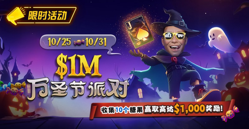 【EV扑克】限时活动:10/25-10/31万圣节派对收集10个糖果赢取高达$1,000美元奖励