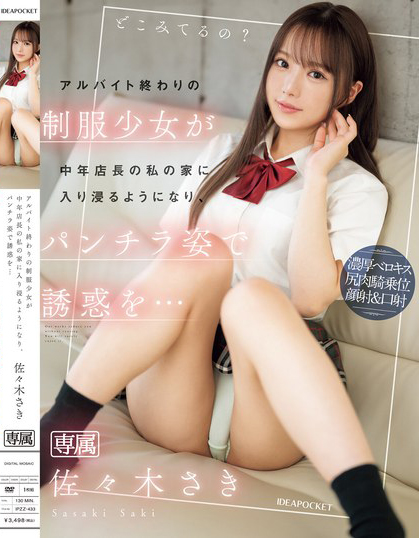 佐々木さき(佐佐木纱希)作品IPZZ-433发布！打工下班的制服美少女露内裤挑逗&#8230;模样太好色！