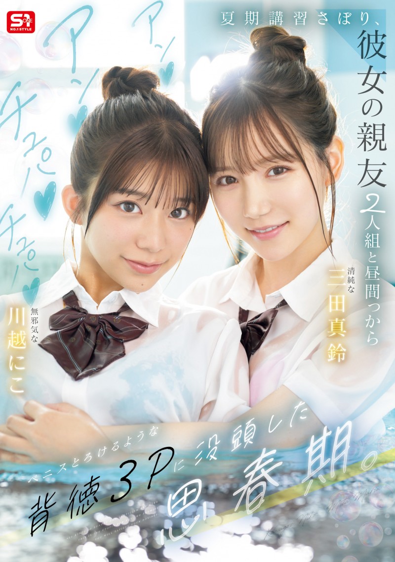 (SNOS-022)朝雾城的心血之作!三田真凛和川越妮可(川越铃子)联袂主演的终极青春故事!