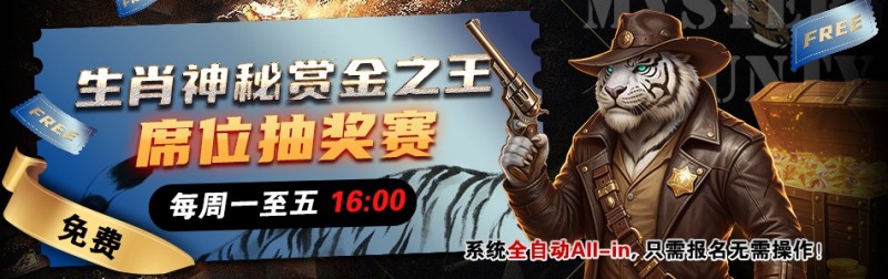 【EV扑克】推荐赛事：生肖神秘赏金之王 席位抽奖赛