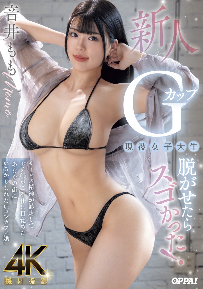 音井もも(音井桃)出道作品PPPE-385发布!大奶片商最后的大秘宝!天然G奶的她充满服务精神!