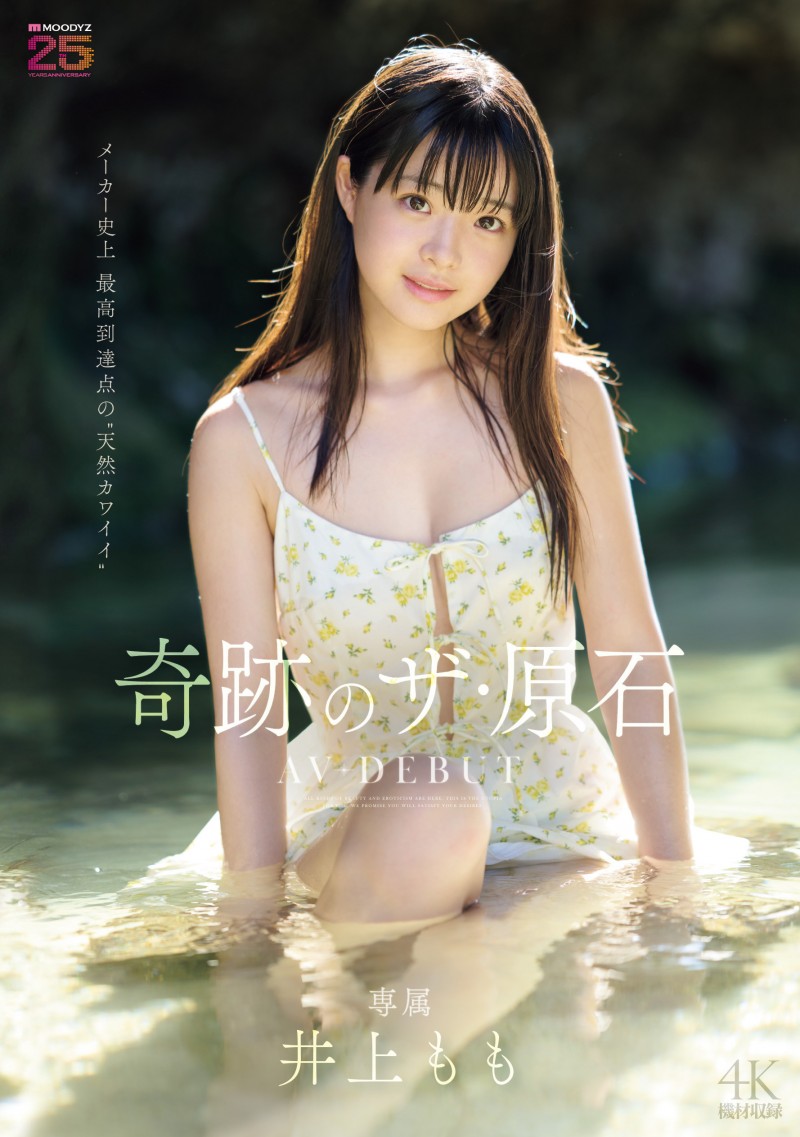 (MIDA-493)宛如海市蜃楼的美少女！井上もも(井上桃)是史上最高等级的可爱原石！