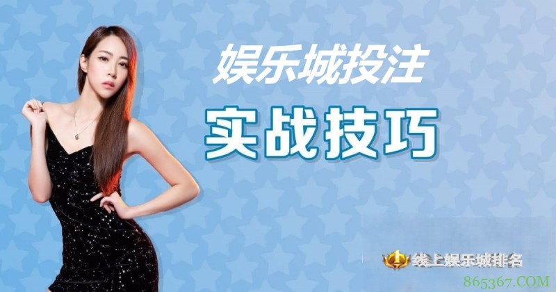 大发娱乐城投注技巧实战 –玩家实测攻略与赢钱心法