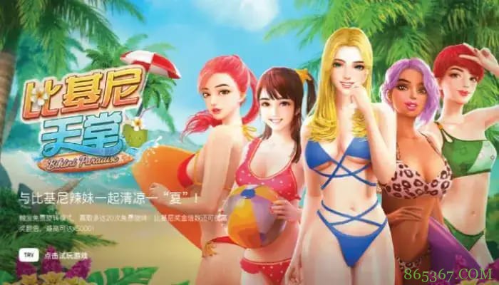 大发娱乐全新呈现的《比基尼天堂》老虎机游戏深度介绍