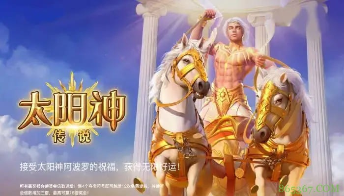 太阳神传说:在大发娱乐开启光明神话的沉浸式旋转体验