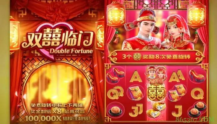 双囍临门大发娱乐总代理：喜庆主题与创新玩法的全新代表作