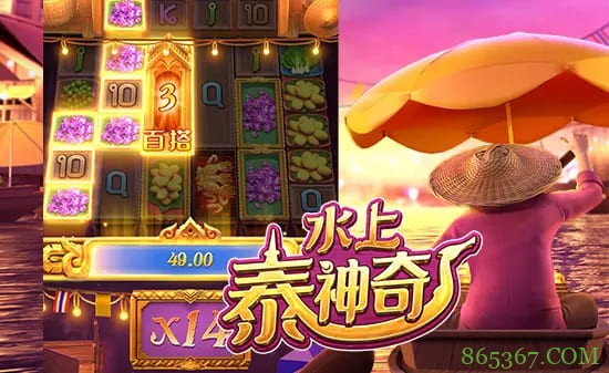 水上泰神奇：大发平台呈现的水域幻想老虎机新篇章