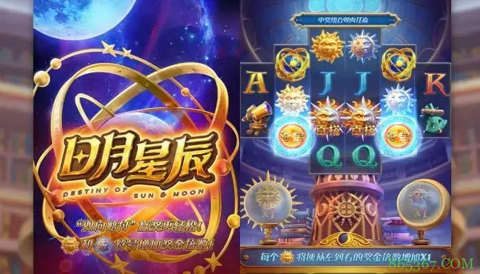 日月星辰全新上线｜大发娱乐呈现星象主题沉浸式老虎机新作
