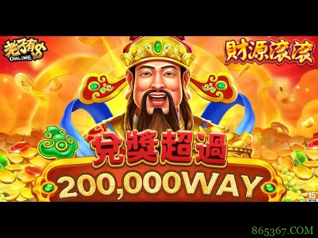 财源滚滚:在大发娱乐体验东方吉祥主题的轻松娱乐之旅