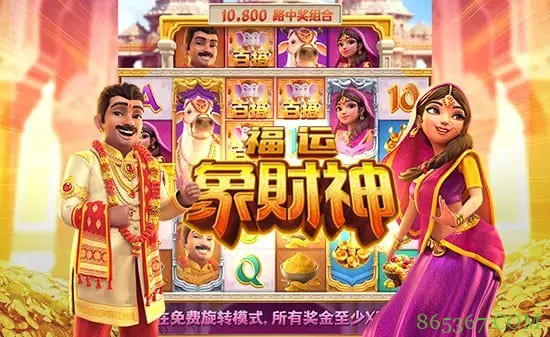 大发娱乐全新上线《福运象财神》:金象引福、财神赐财的东方黄金冒险