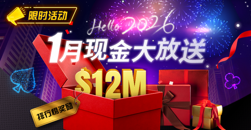 【EV扑克】推荐赛事:26年1月现金大放送狂撒1,200万美金!