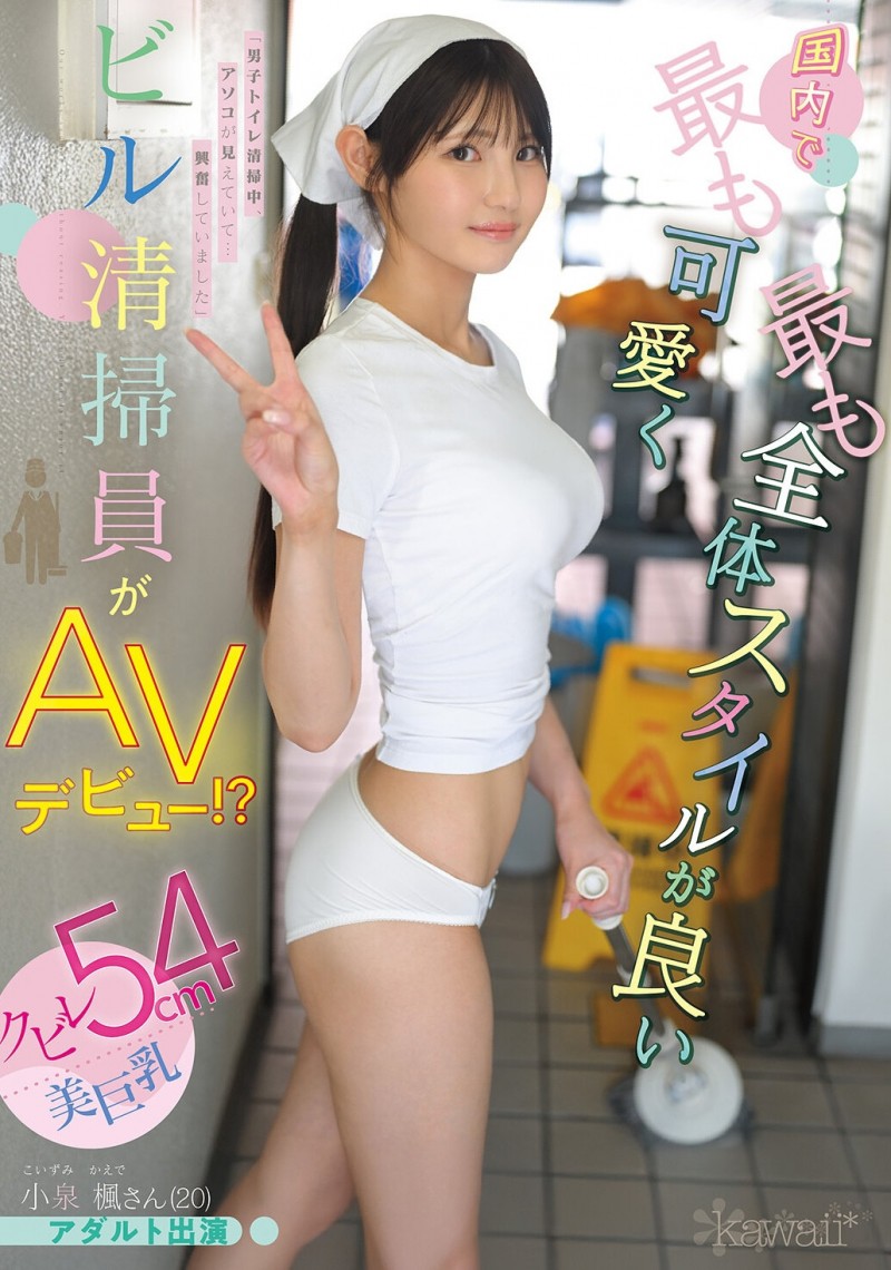 小泉楓(小泉枫)出道作品CAWD-942发布!20岁、F罩杯、超细小蛮腰!她是日本15万清洁人员中最可爱的妹子!