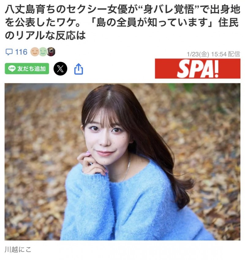 整个岛上都知道我是AV女优!川越にこ(川越铃子)公布出身地!