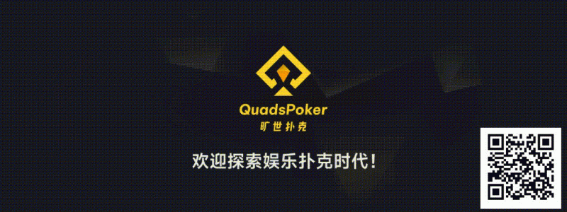 【EV扑克】旷世扑克（QuadsPoker）今日正式公测：颠覆行业生态，全民皆可直播，开启娱乐扑克新时代！