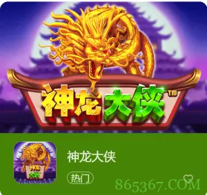 神龙大侠:大发娱乐震撼上线的东方神话巨制