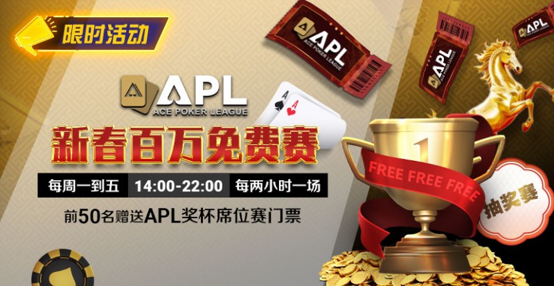 【EV扑克】限时活动：APL 新春百万免费赛