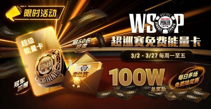 【EV扑克】限时活动:3/2-3/27WSOP超巡赛免费能量卡100W总奖励免费赛