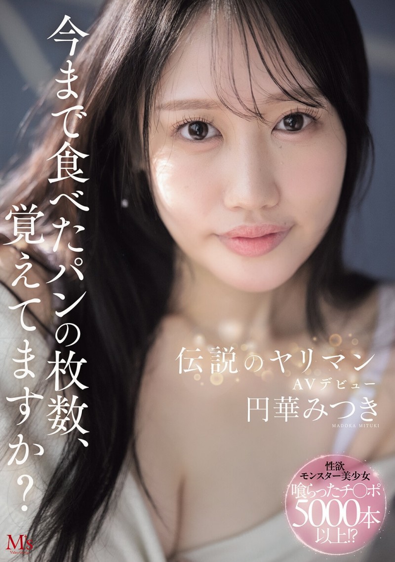 圆华光希(MVSD-684)你记得自己吃过多少面包吗？性经验3000~5000人的她来AV界爽！