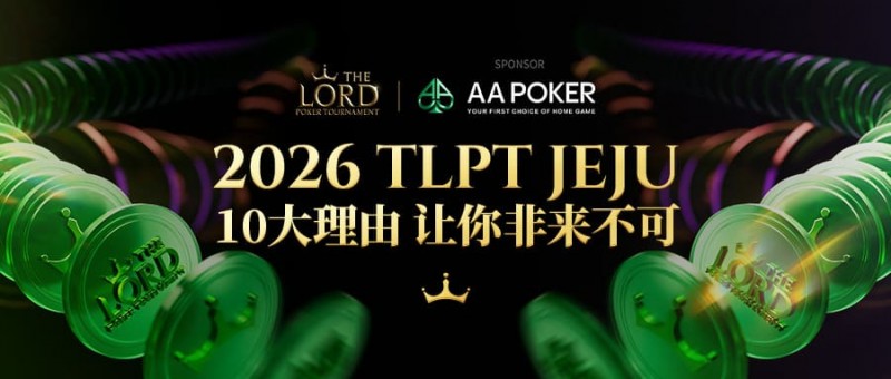 【EV扑克】站在玩家视角：为何5月的TLPT是你绝不能错过的亚洲“扑克之约”？