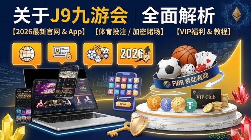 2026年FIBA赛事观赛升级：动态数据与多维玩法如何重塑篮球体验？