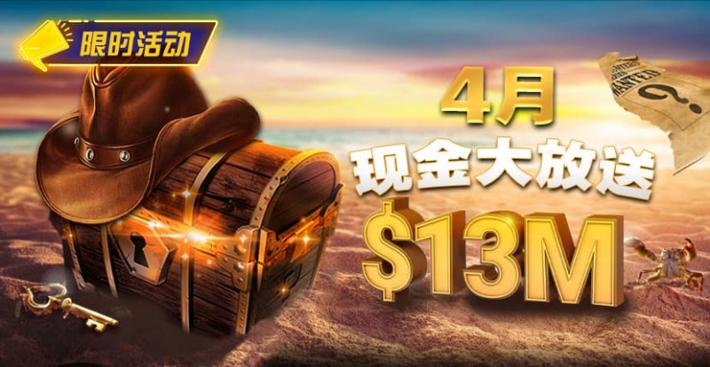 【EV扑克】4月狂欢开启：$1200万美金现金雨，全游戏都能赢！