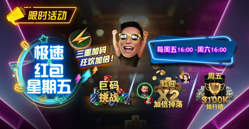 【EV扑克】限时活动：极速扑克节奏，极速到账奖励｜周五限定三重加码，狂欢加倍！