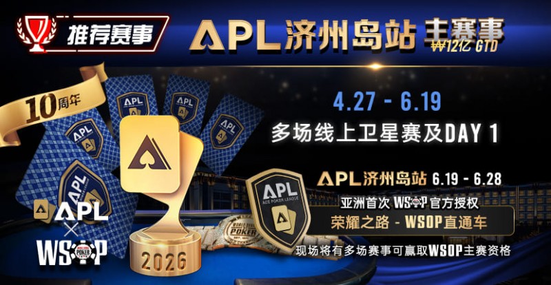 【EV扑克】推荐赛事:APL济州岛站2026赛程公布|₩12亿保底主赛事 + WSOP直通车 + 多场线上卫星赛