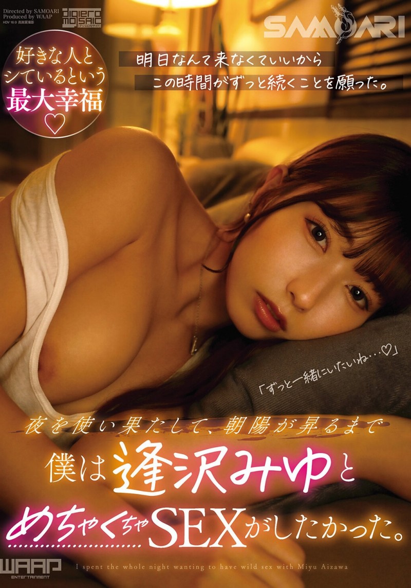 逢泽美优(SMRA-002)导演 Samoari 在代码 AV 中的最终决战必须有相泽美优出场!