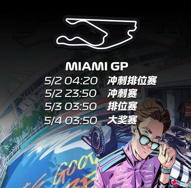 新赛季F1“重启”!迈阿密站前瞻:梅奔内斗、迈凯伦B版赛车、红牛危机,大发体育助力你的致富之路!