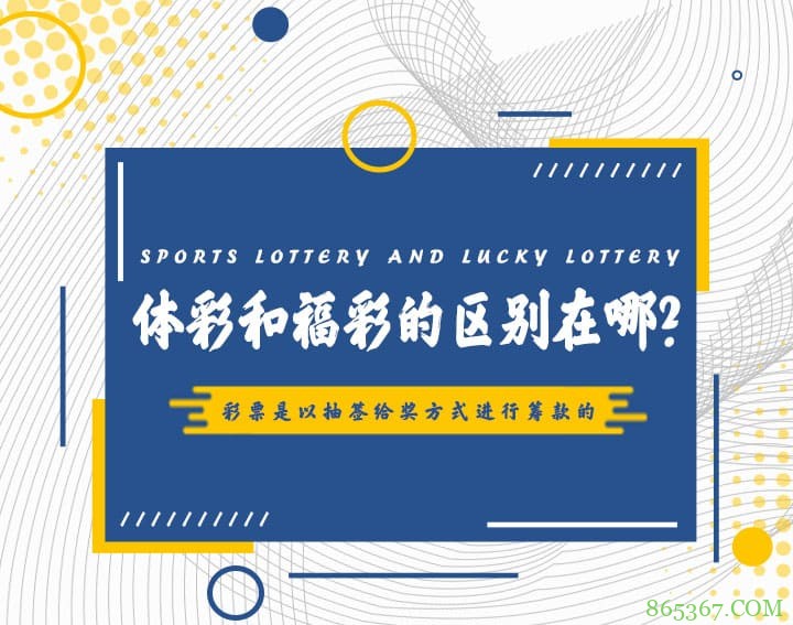 高频彩“分秒开奖”机制解析：福彩与体彩的玩法对比与数据分析