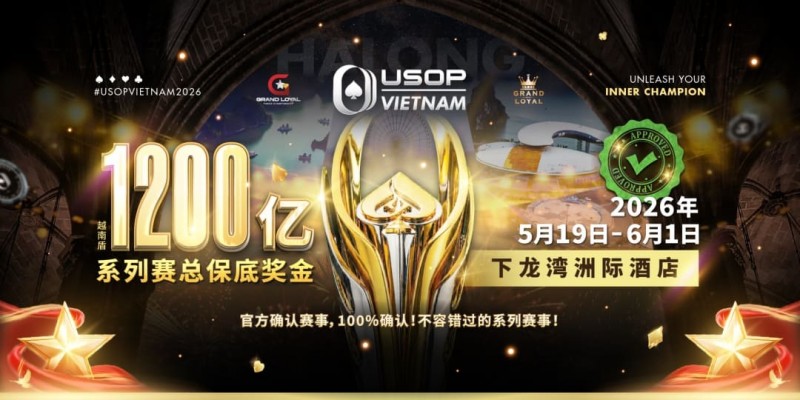 【EV扑克】USOP越南系列赛·下龙湾|陈明聪、胡金龙确认出席豪客赛系列,与您一起并肩作战,为国争光!
