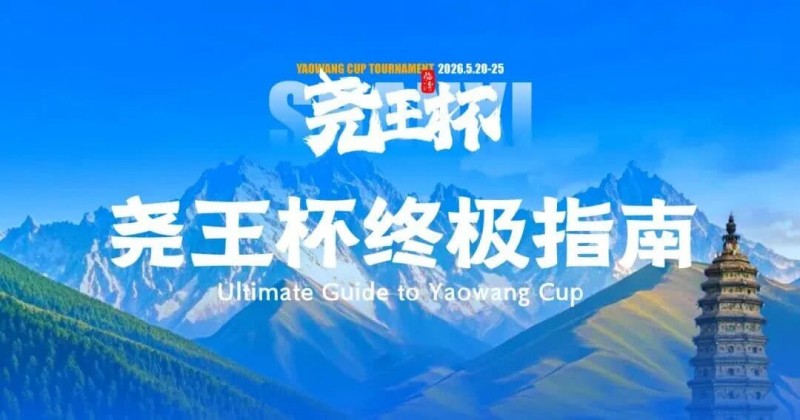 【EV扑克】倒计时1天 | 尧王杯终极指南!冠名赞助落定,知名牌手贺迎龙受邀参赛,四大核心指引速收藏