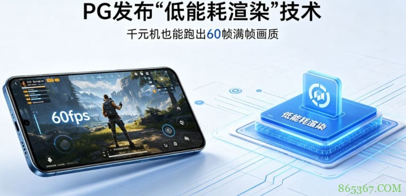 PG发布“低能耗渲染”技术，确保千元机也能跑出60帧满帧画质。