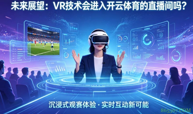 未来展望：VR技术会进入开云体育的直播间吗？