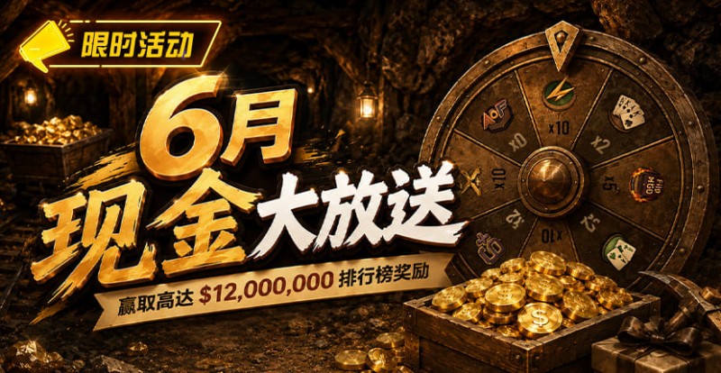 【EV扑克】6月狂欢开启:$1200万美金现金雨,全游戏都能赢!