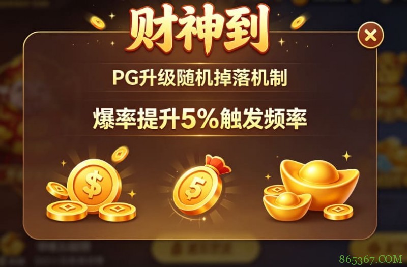 PG升级“财神到”随机掉落机制，爆率提升5%触发频率。