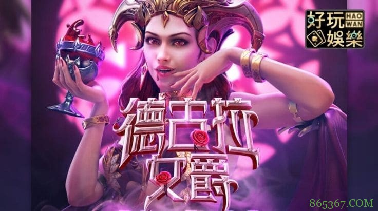 PG电子《德古拉女爵》老虎机游戏介绍:哥特式吸血鬼主题的神秘冒险