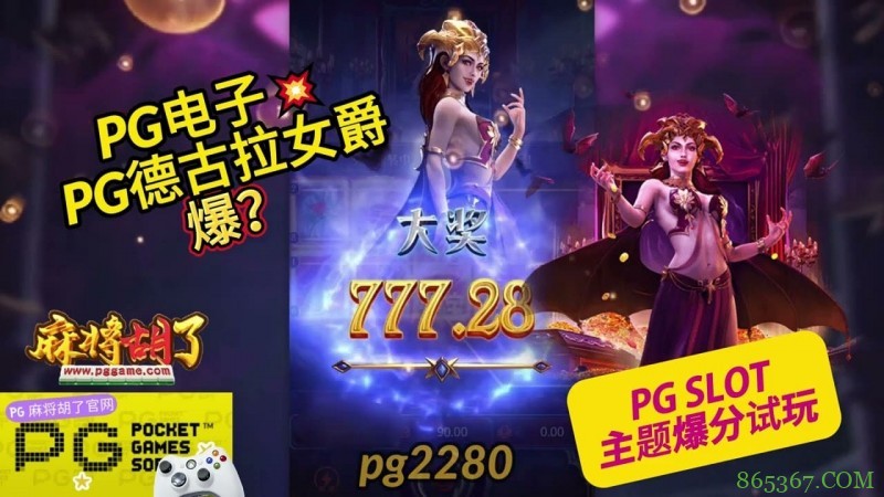 PG电子《德古拉女爵》老虎机游戏介绍:哥特式吸血鬼主题的神秘冒险