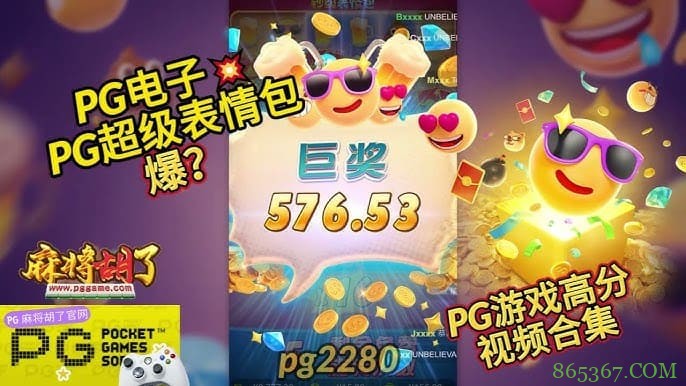 PG电子《钞级表情包》老虎机游戏介绍:趣味表情与欢乐体验的完美结合