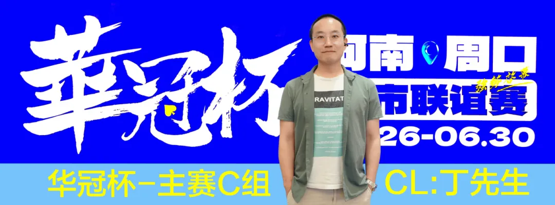 【EV扑克】华冠杯周口联谊赛第三日║主赛308人参赛,45人晋级第二轮!丁默威/高克然分获得CD组CL