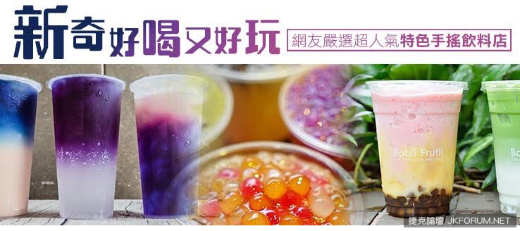 新奇好喝又好玩!網友嚴選超人氣特色手搖飲料店
