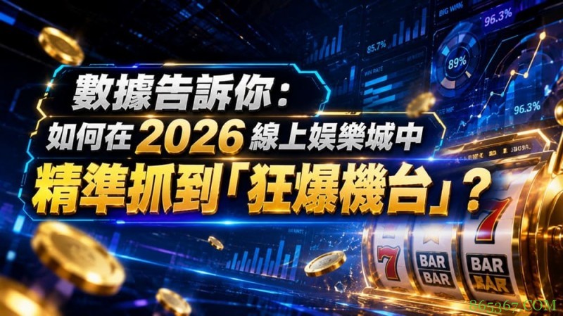 2026热门高爆率电子老虎机排行榜：玩家关注度持续上涨