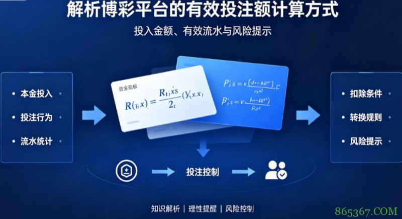 有效投注额:穿透数字娱乐“流水泡沫”的硬核标尺